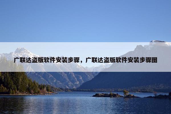 广联达盗版软件安装步骤，广联达盗版软件安装步骤图
