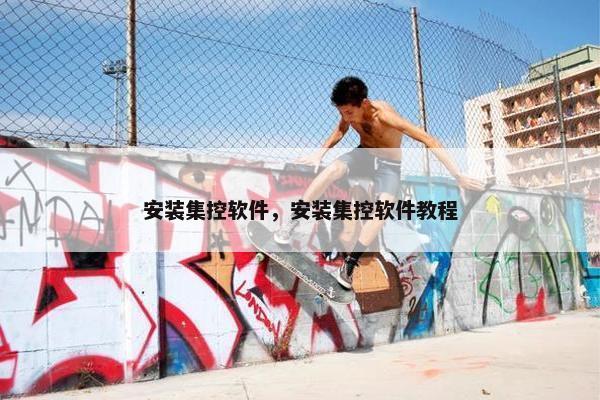 安装集控软件，安装集控软件教程
