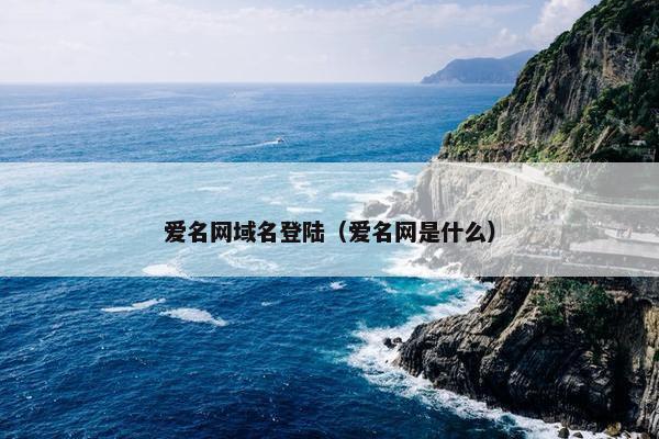爱名网域名登陆（爱名网是什么）