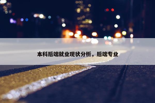 本科后端就业现状分析，后端专业