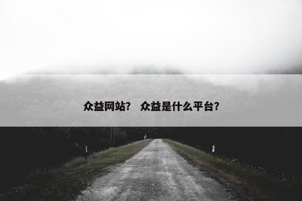众益网站？ 众益是什么平台？