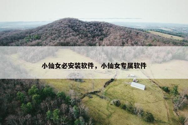 小仙女必安装软件，小仙女专属软件