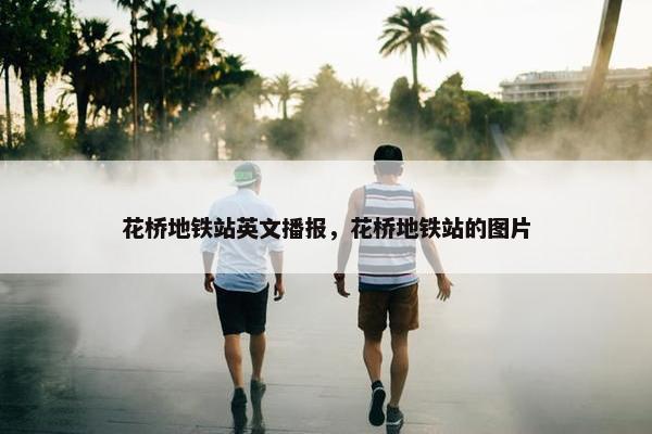 花桥地铁站英文播报，花桥地铁站的图片