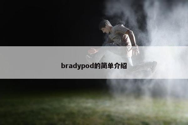 bradypod的简单介绍