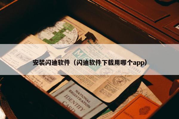 安装闪迪软件（闪迪软件下载用哪个app）