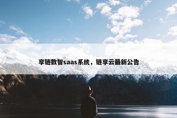 享链数智saas系统，链享云最新公告