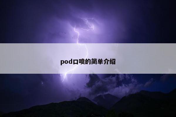 pod口喷的简单介绍
