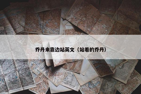 乔丹来靠边站英文（站着的乔丹）