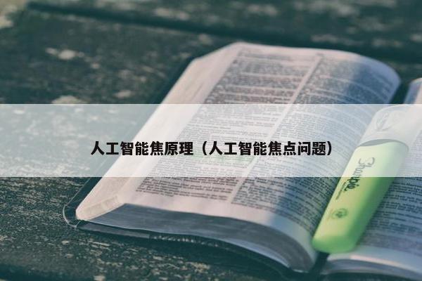 人工智能焦原理（人工智能焦点问题）
