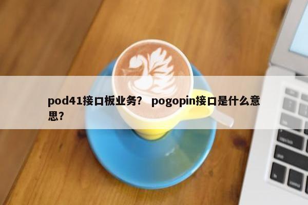 pod41接口板业务？ pogopin接口是什么意思？