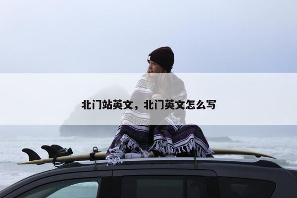 北门站英文，北门英文怎么写