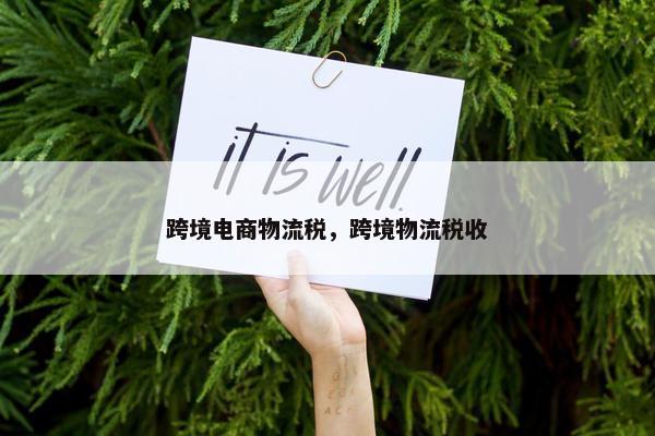 跨境电商物流税，跨境物流税收