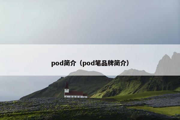 pod简介（pod笔品牌简介）