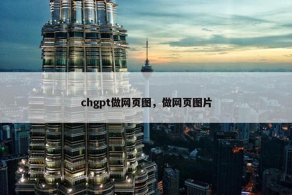 chgpt做网页图，做网页图片