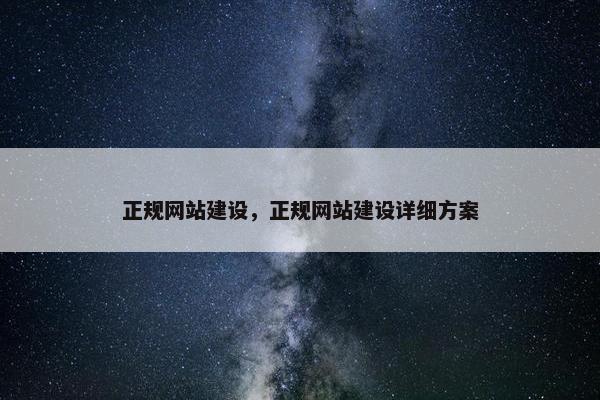正规网站建设，正规网站建设详细方案