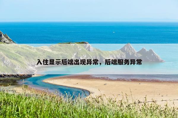 入住显示后端出现异常，后端服务异常
