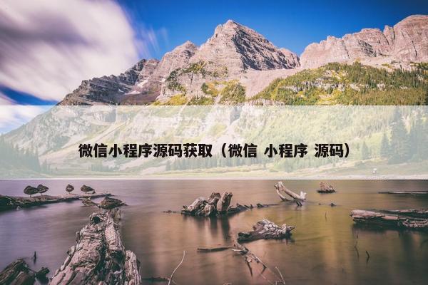 微信小程序源码获取（微信 小程序 源码）