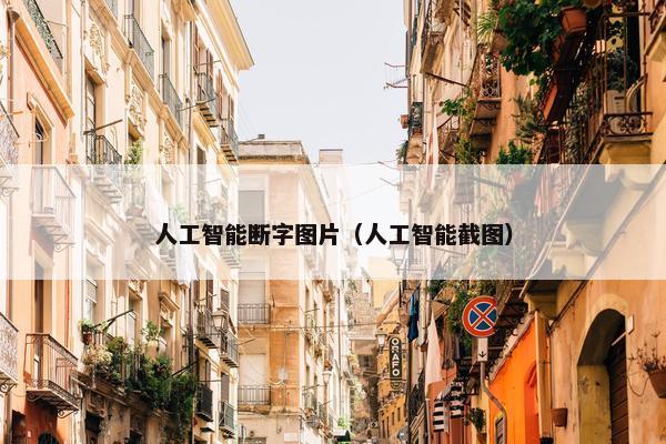 人工智能断字图片（人工智能截图）