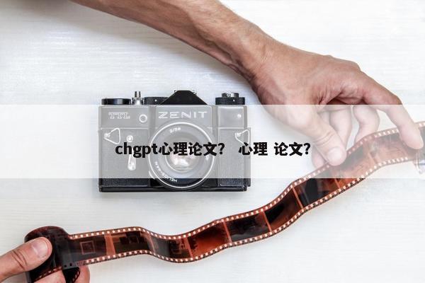 chgpt心理论文？ 心理 论文？