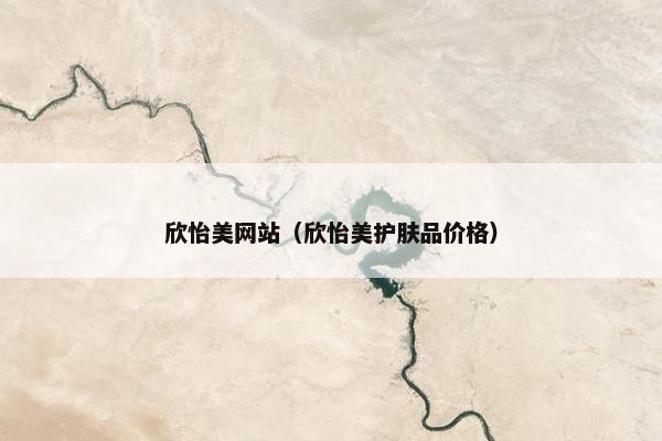 欣怡美网站（欣怡美护肤品价格）