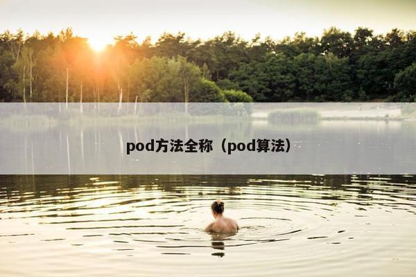 pod方法全称（pod算法）