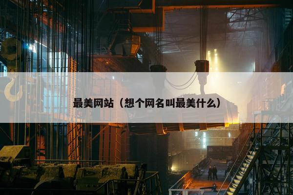 最美网站（想个网名叫最美什么）