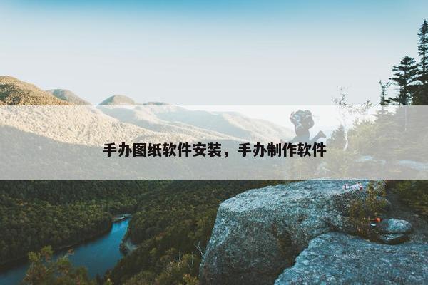 手办图纸软件安装，手办制作软件