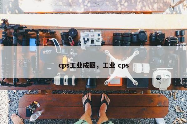 cps工业成图，工业 cps