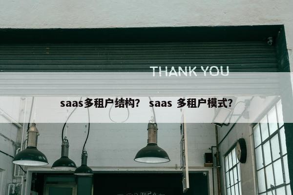 saas多租户结构？ saas 多租户模式？