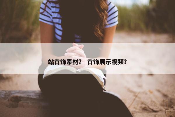 站首饰素材？ 首饰展示视频？