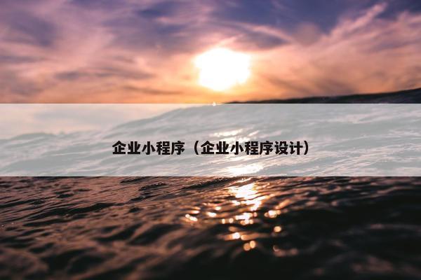 企业小程序（企业小程序设计）
