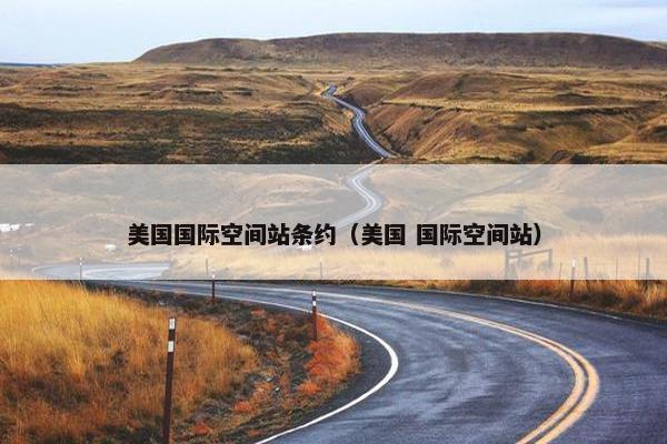 美国国际空间站条约（美国 国际空间站）