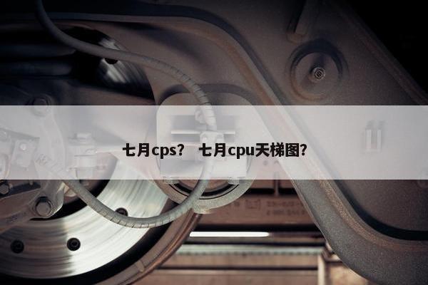 七月cps？ 七月cpu天梯图？