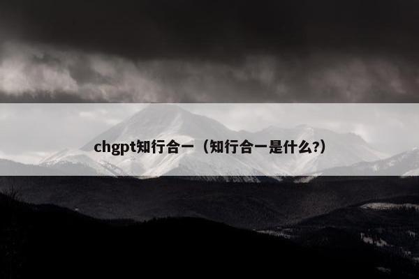 chgpt知行合一（知行合一是什么?）