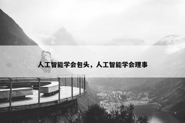 人工智能学会包头，人工智能学会理事