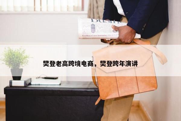 樊登老高跨境电商，樊登跨年演讲