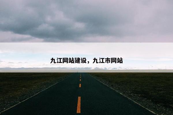 九江网站建设，九江市网站