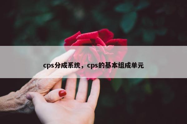 cps分成系统，cps的基本组成单元