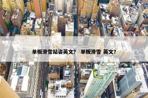 单板滑雪站姿英文？ 单板滑雪 英文？
