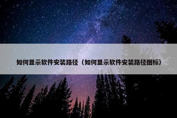 如何显示软件安装路径（如何显示软件安装路径图标）