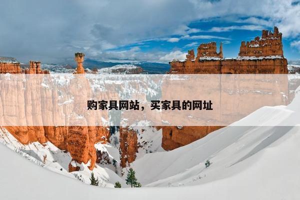 购家具网站，买家具的网址