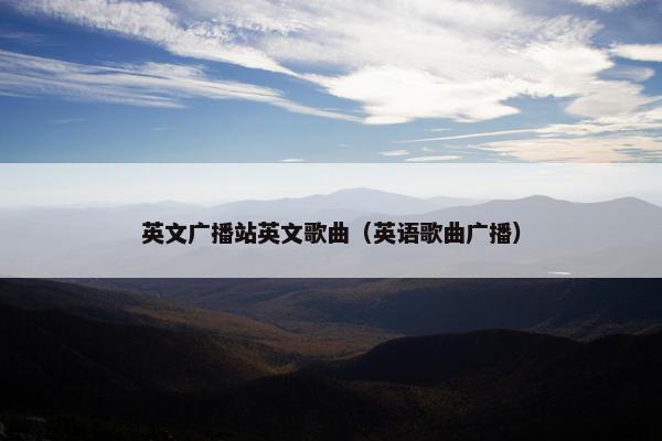 英文广播站英文歌曲（英语歌曲广播）