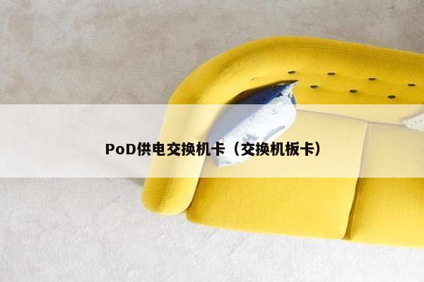 PoD供电交换机卡（交换机板卡）