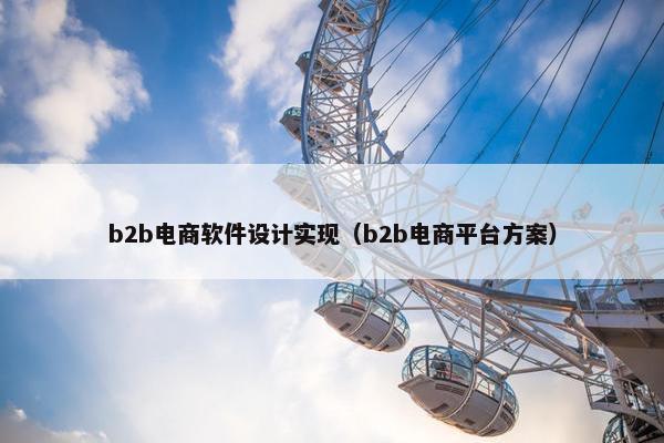 b2b电商软件设计实现（b2b电商平台方案）