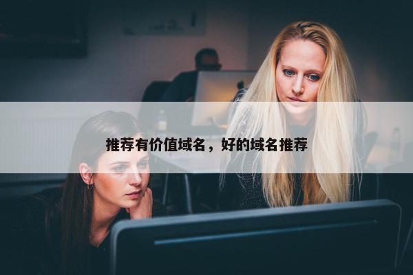 推荐有价值域名，好的域名推荐