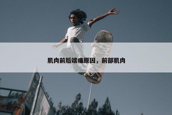 肌肉前后端痛原因，前部肌肉