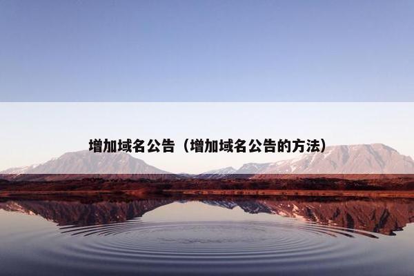 增加域名公告（增加域名公告的方法）