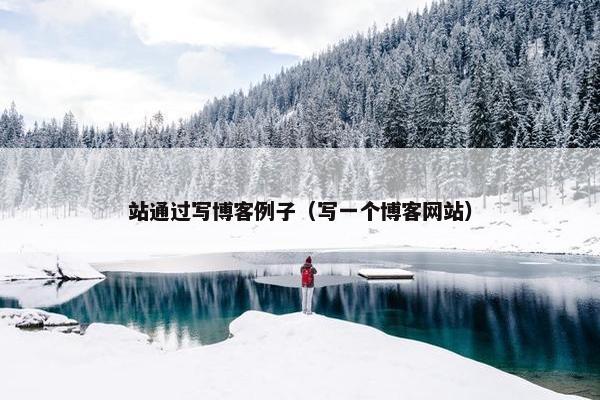 站通过写博客例子（写一个博客网站）