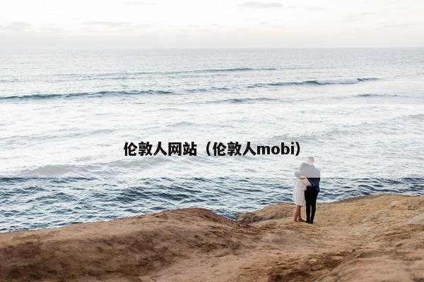 伦敦人网站（伦敦人mobi）