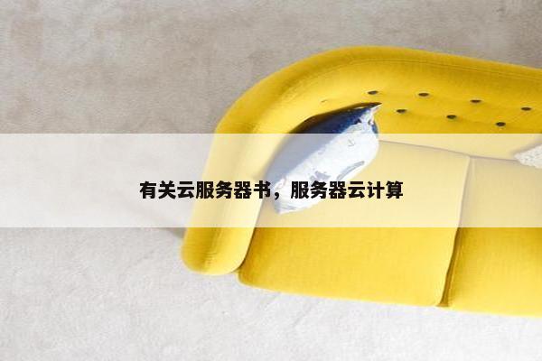有关云服务器书，服务器云计算